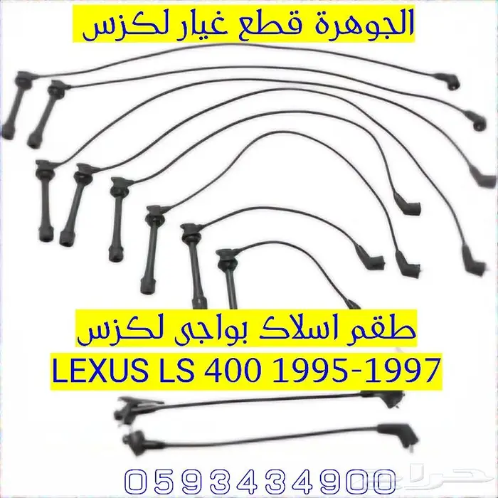 اسلاك بواجى جديد تجارى لكزس LS 400 1996 1