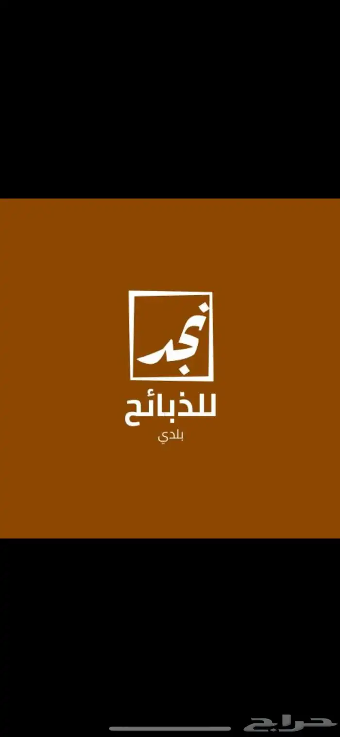 ذبايح زواجات   تمايم   ثلاجات   جملة 0