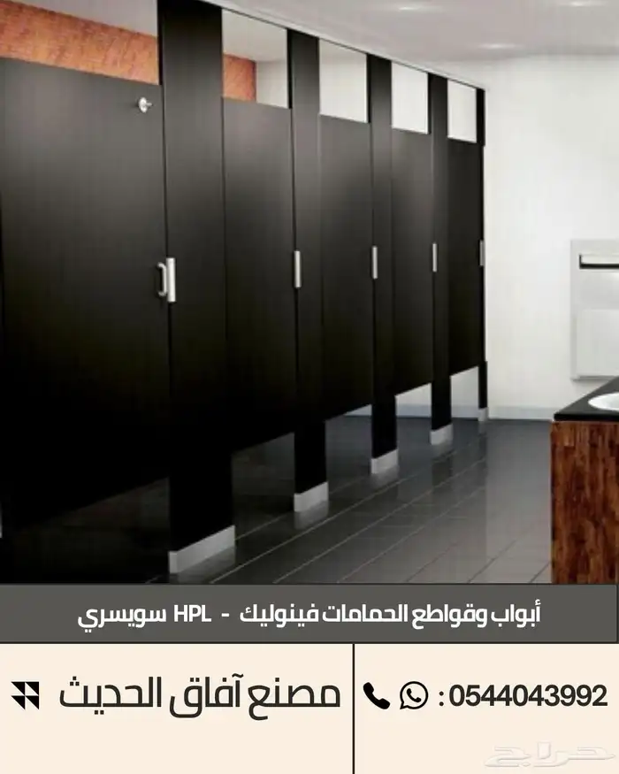 ابواب و قواطع حمامات فينوليك - فواصل فلونيك HPL 12