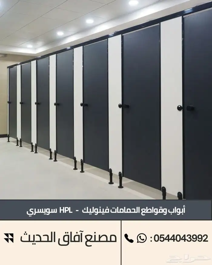ابواب و قواطع حمامات فينوليك - فواصل فلونيك HPL 1
