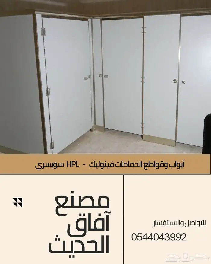 ابواب و قواطع حمامات فينوليك - فواصل فلونيك HPL 19