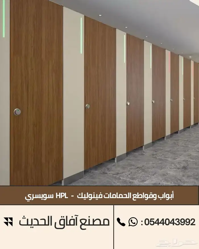ابواب و قواطع حمامات فينوليك - فواصل فلونيك HPL 3