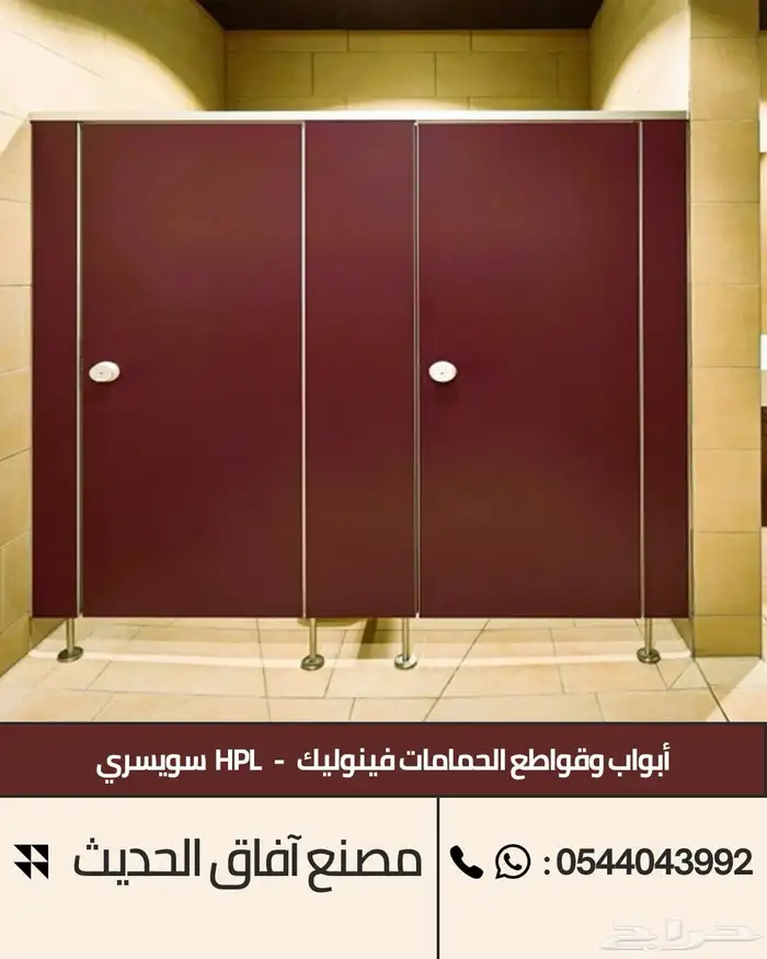 ابواب و قواطع حمامات فينوليك - فواصل فلونيك HPL 13