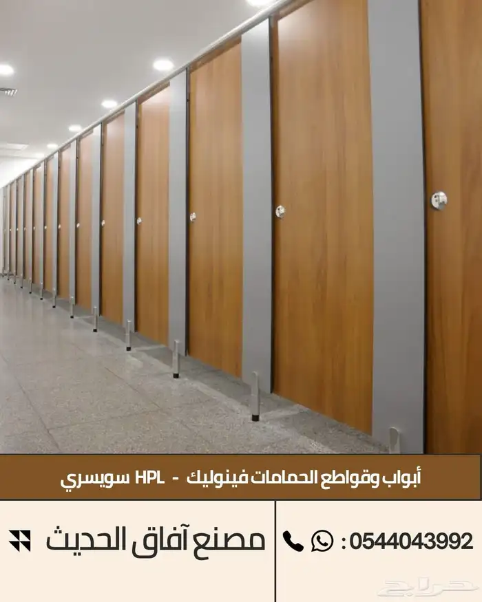 ابواب و قواطع حمامات فينوليك - فواصل فلونيك HPL 7