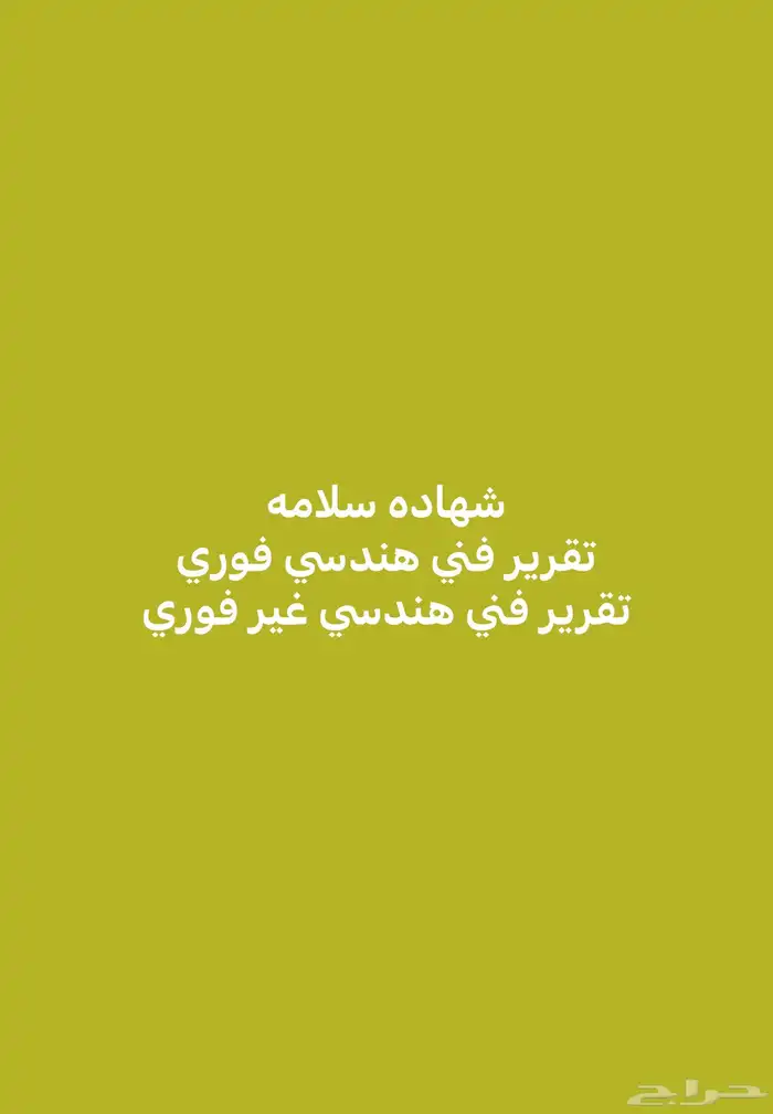 شهاده سلامه تقرير فني شهاده كاميرات 0