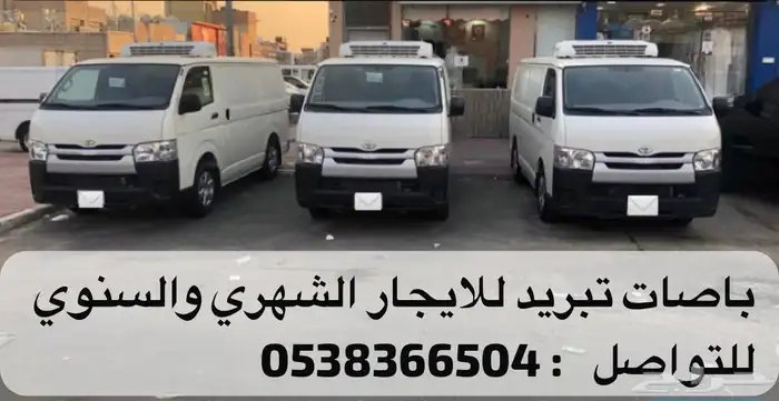 باص هايس براد ثلاجة للايجار 0