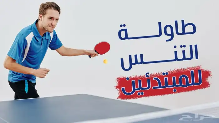 نادي تدريب تنس طاوله حي الروضه شارع صاري بجوار مكتبه جرير 2