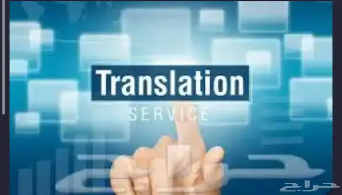 ترجمة بجميع أنواعها 0