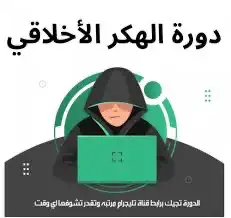 دوره هكر اخلاقي بسعر رخيص 0