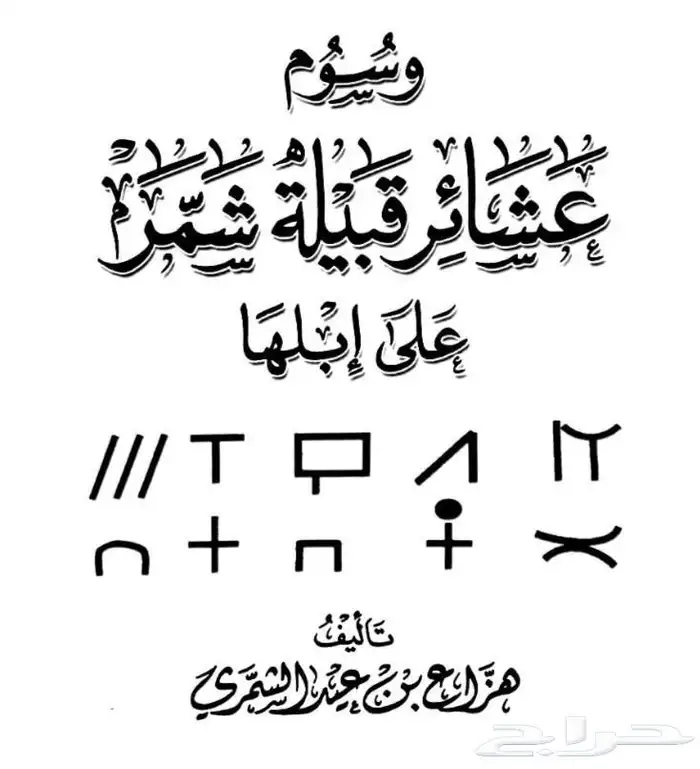 كتاب وسوم عشائر قبيلة شمر على ابلها 0