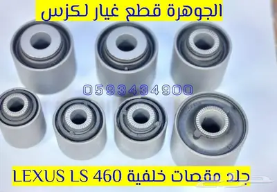 جلد مقصات امامى وخلفى لكزس LEXUS LS 460 3