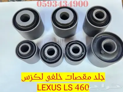 جلد مقصات امامى وخلفى لكزس LEXUS LS 460 2