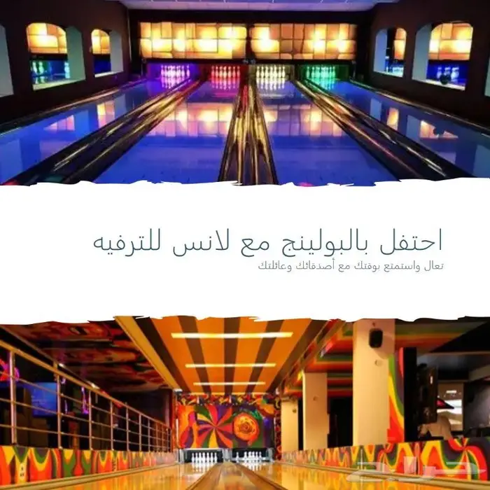 خصومات تصل إلى 20  على صالات البولينج والألعاب الحركية 4