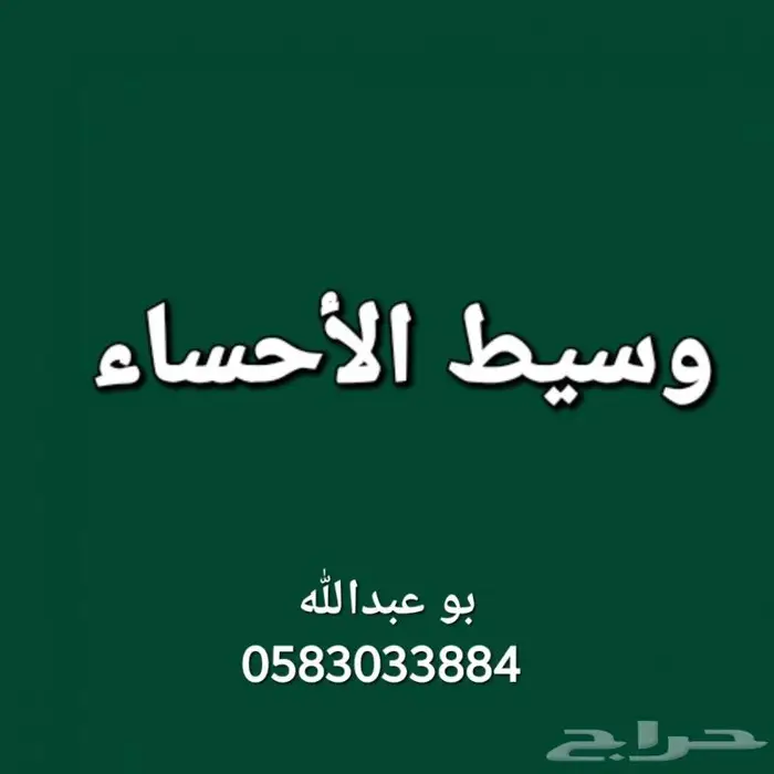 وسيط الاحساء 0