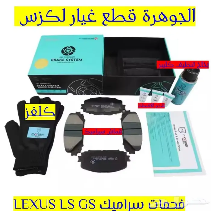 فحمات سيراميك لكزس LEXUS LS GS ES 2