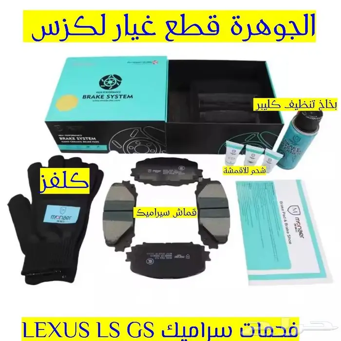 فحمات سيراميك لكزس LEXUS LS GS ES 3