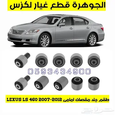 جلد مقصات امامى وخلفى لكزس LEXUS LS 460 0