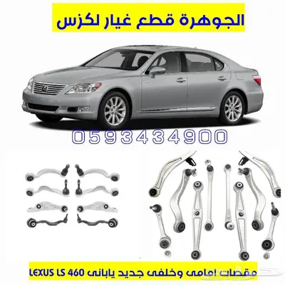 جلد مقصات امامى وخلفى لكزس LEXUS LS 460 4
