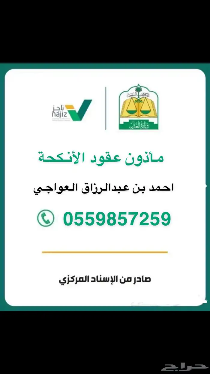 مأذون عقود الأنكحة 0