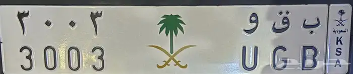 لأهل التميز لوحه مميزه بشعار ملكي ب ق و 3003 0