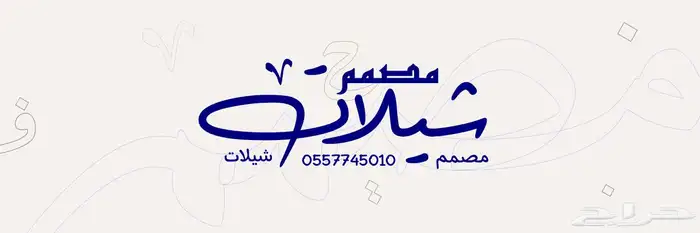 مصمم - تصميم -شيلات -شيلة 0