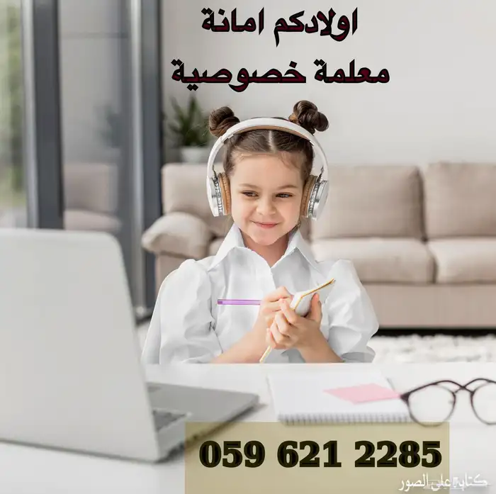معلمه خصوصيه القادسيه الحمرا الروضه النهضه الخليج الملك 0