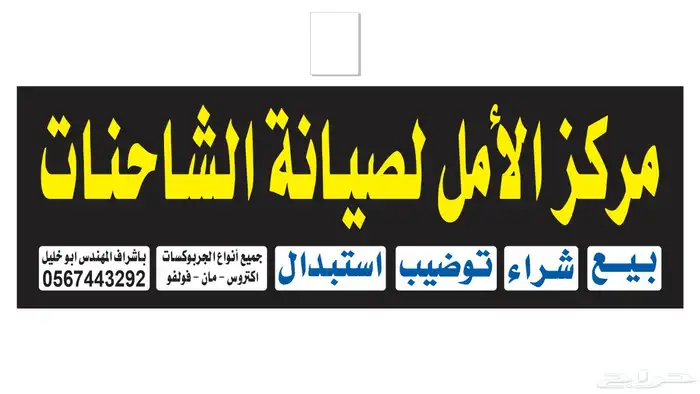 مركز الامل لصيانة الشاحنات بيع وشراء وتوضيب 3