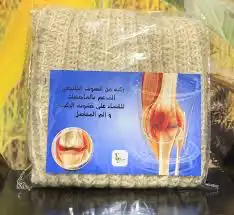 صوف طبيعي ومرهم سم النحل لعلاج خشونه الركبه 0