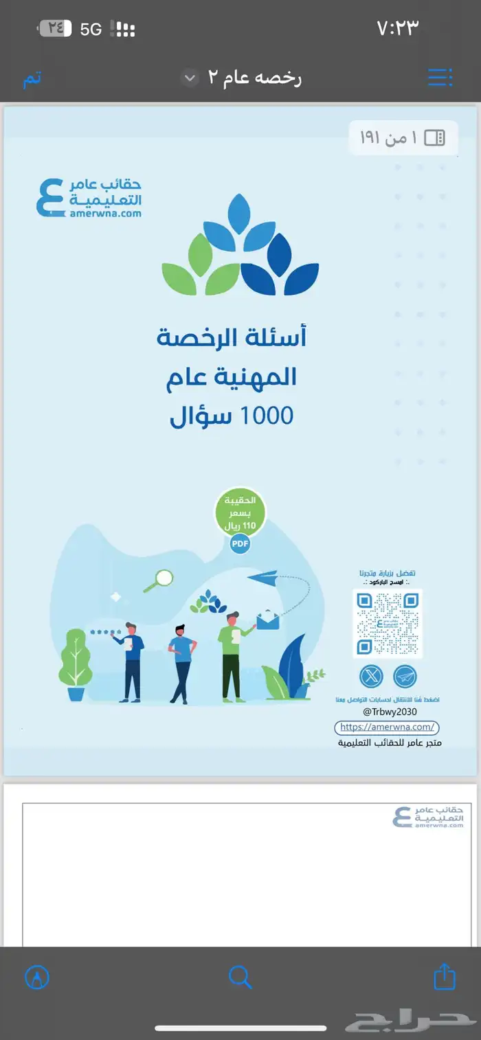 أختبار الرخصه المهنيه التربوي العام ملزمه عامر 1