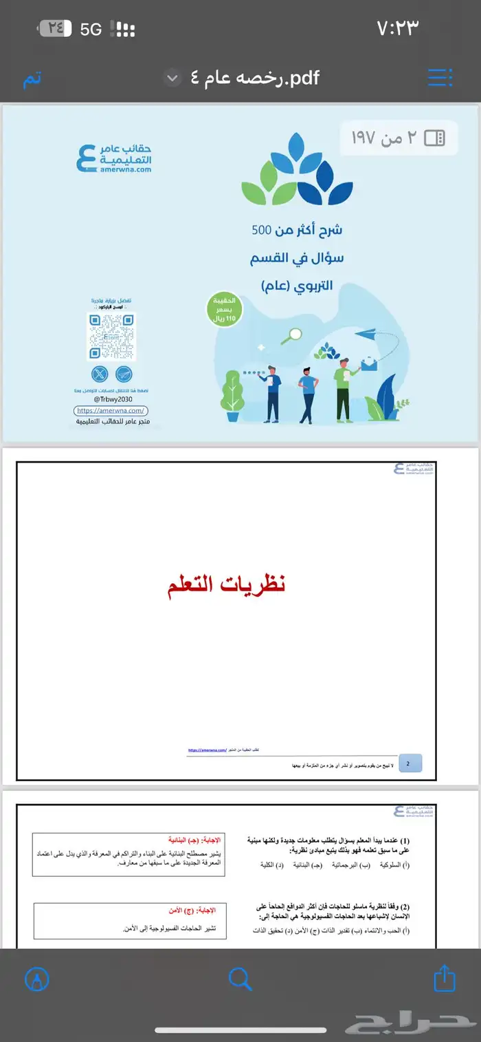 أختبار الرخصه المهنيه التربوي العام ملزمه عامر 3