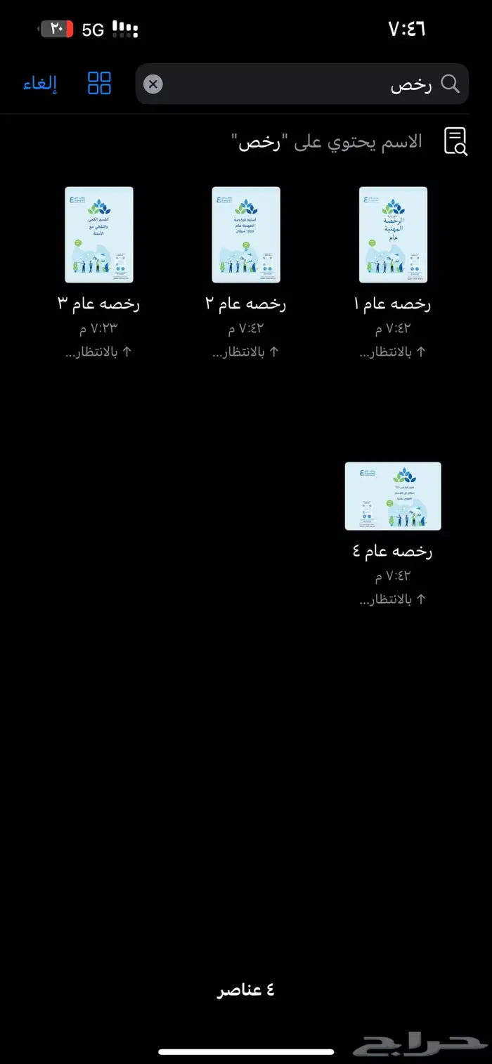 أختبار الرخصه المهنيه التربوي العام ملزمه عامر 4