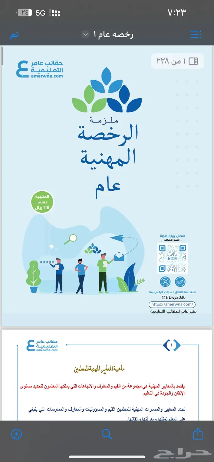 أختبار الرخصه المهنيه التربوي العام ملزمه عامر 0