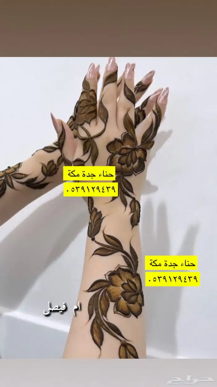 حناء جدة مكة 0
