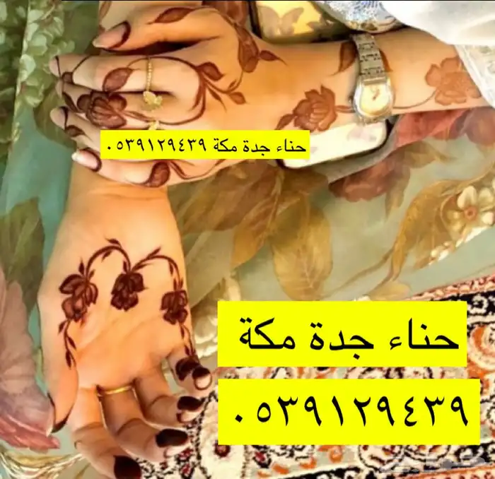 حناء جدة مكة 1