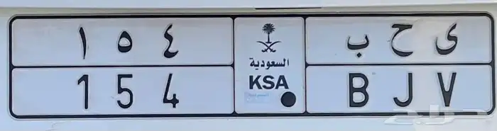 للبيع لوحه خصوصي ي ح ب 154 0