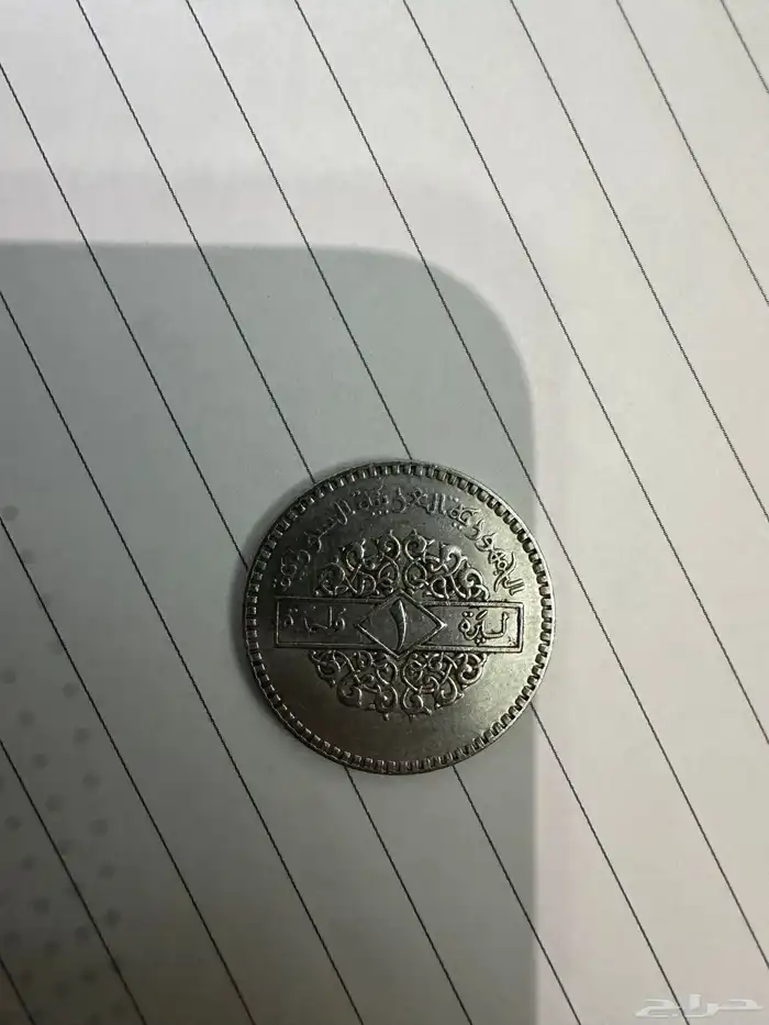للبيع عملات سورية قديمة نادرة 1