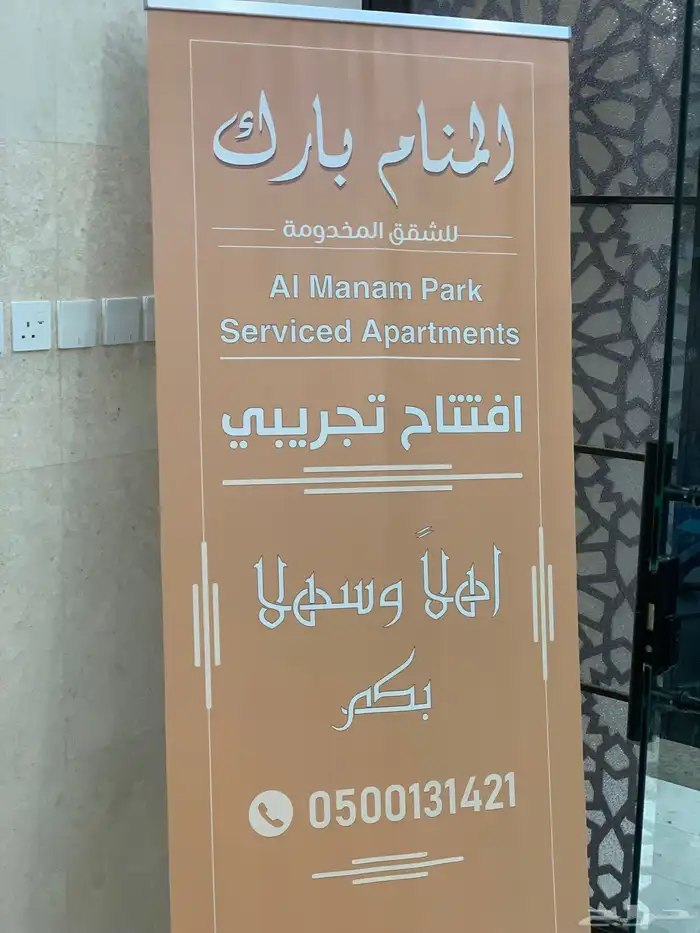 المنام بارك للشقق المخدومة للاجار الشهري 2