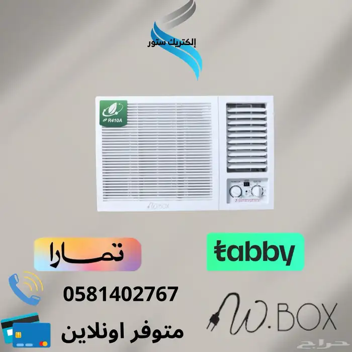 مكيف شباك دبليوبوكس (متوفر تقسيط عن طريق تابي او تمارا) 0