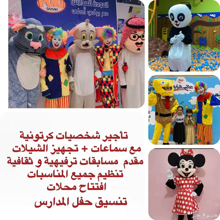 تأجير شخصيات كرتونية دمى ملابس تنكرية تنظيم الحفلات 0