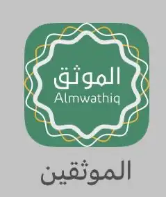 موثق ومسجل عيني معتمد من وزارة العدل والسجل العقاري 0