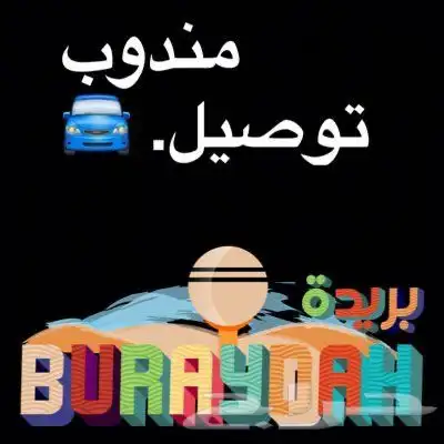 مندوب توصيل داخل بريده وخارجها 0