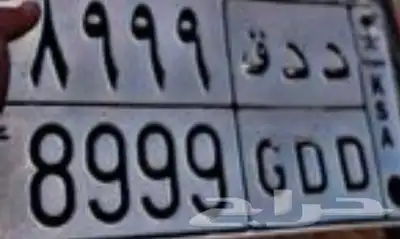 لوحةمميزه ددق 8999 0