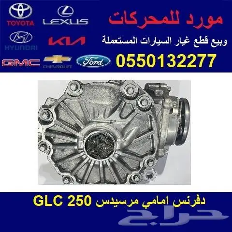 دفرنس امامي مرسيدس GLC250 0
