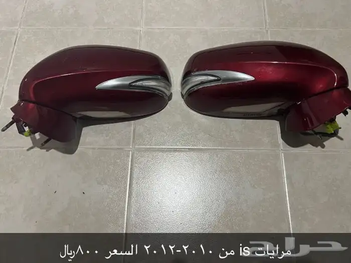 مرايات طقم يسار ويمين حق لكزس is من 2010-2012 السعر 800 0