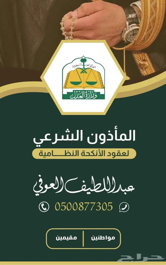 مأذون الزواج بالمدينة 0