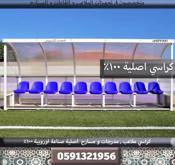تنفيذ مسارح كراسي مسارح كراسي مدرجات مسرح كراسي ملاعب رياضية 86
