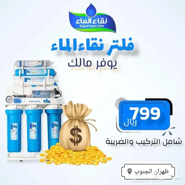 فلاتر مياه نقاء الماء فرع خميس مشيط مقابل بن صوفان 0