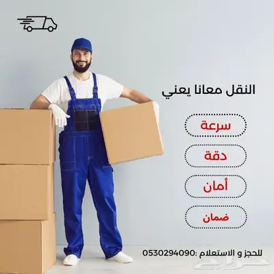 نقل عفش مع الفك والتركيب والتحميل والتوصيل والضمان 0