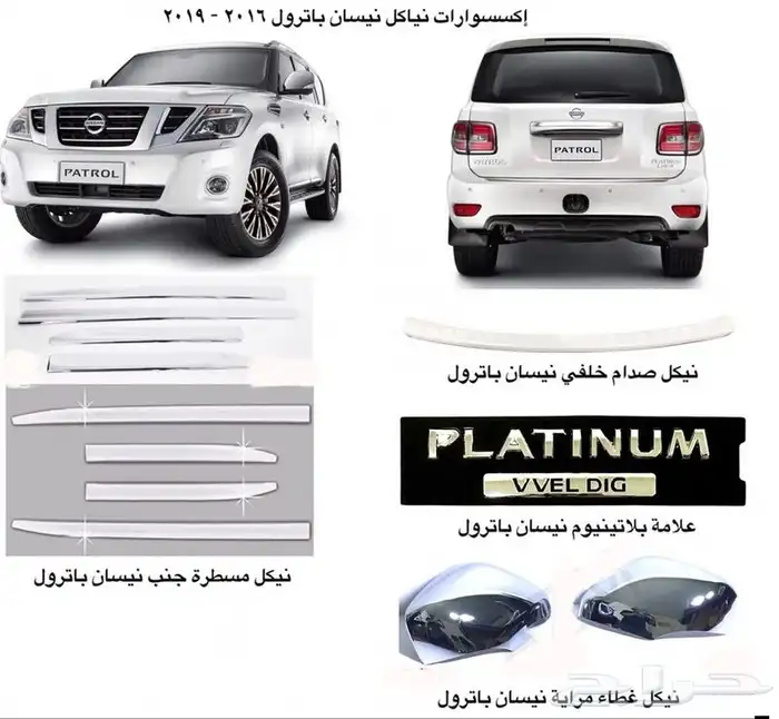 اكسسوارات باترول البلاتينيوم والنسمو وباترول فتك و في ترهيم 14
