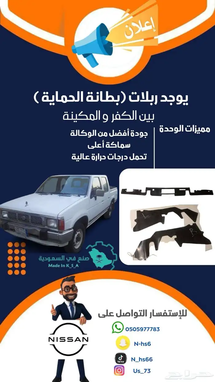 بطانة داخليه على الرديتر لددسن نيسان من موديل 86-97 0